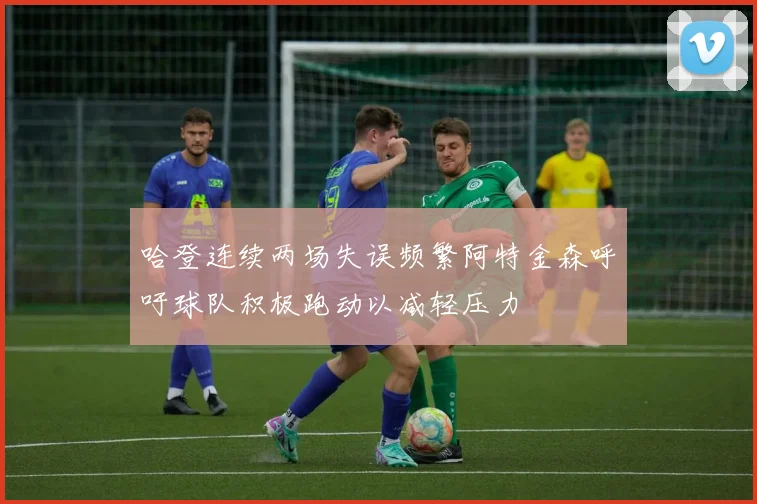 哈登连续两场失误频繁阿特金森呼吁球队积极跑动以减轻压力