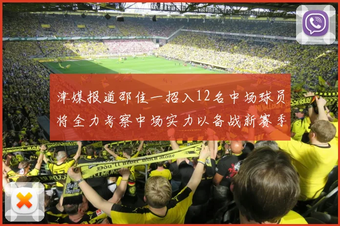 津媒报道邵佳一招入12名中场球员将全力考察中场实力以备战新赛季