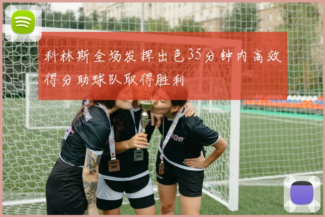科林斯全场发挥出色35分钟内高效得分助球队取得胜利