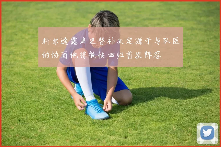 科尔透露库里替补决定源于与队医的协商他将很快回归首发阵容