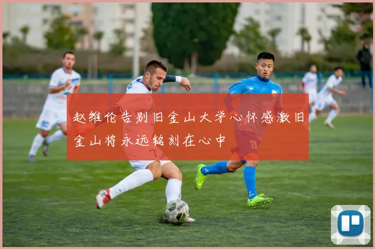 赵维伦告别旧金山大学心怀感激旧金山将永远铭刻在心中