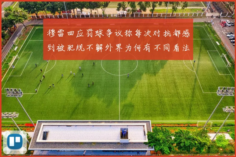 穆雷回应罚球争议称每次对抗都感到被犯规不解外界为何有不同看法
