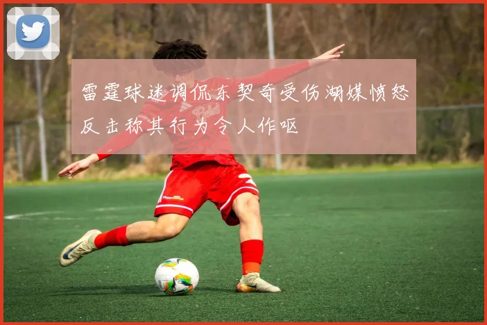 雷霆球迷调侃东契奇受伤湖媒愤怒反击称其行为令人作呕